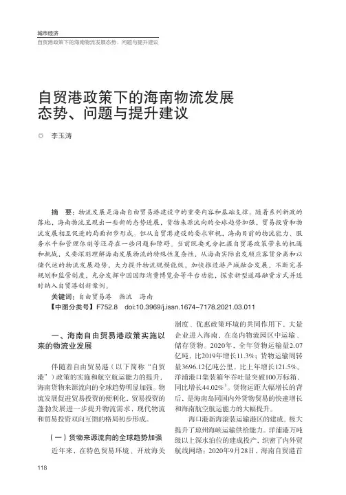 自贸港政策下的海南物流发展态势、问题与提升建议