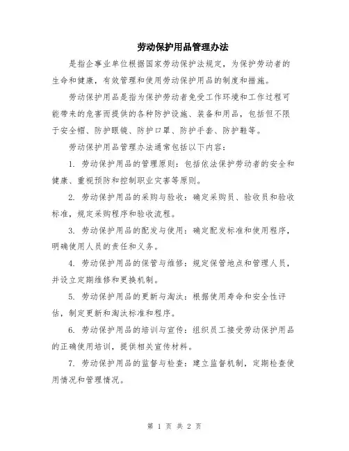 劳动保护用品管理办法
