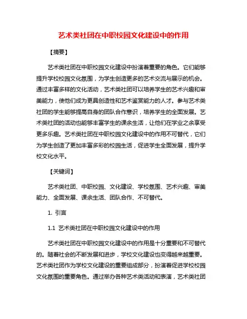 艺术类社团在中职校园文化建设中的作用