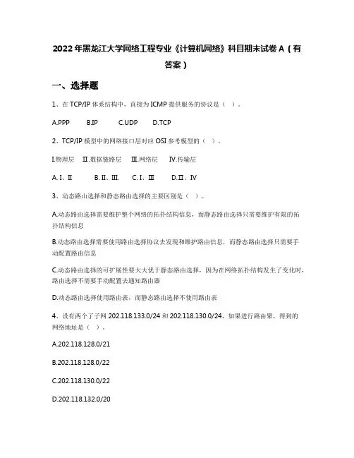 2022年黑龙江大学网络工程专业《计算机网络》科目期末试卷A(有答案)