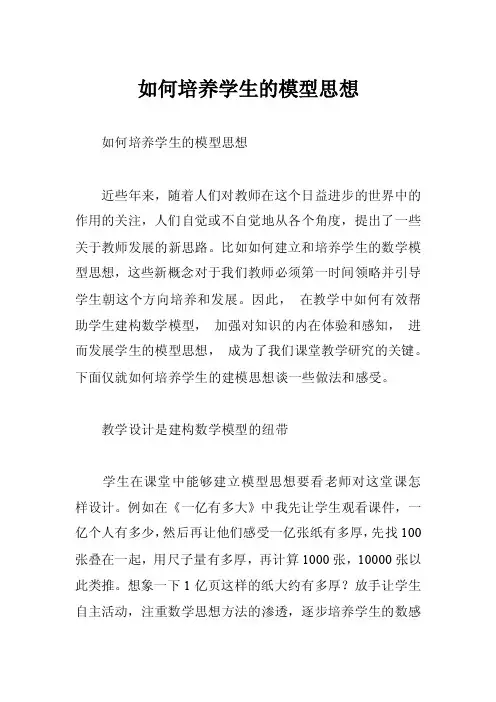 如何培养学生的模型思想