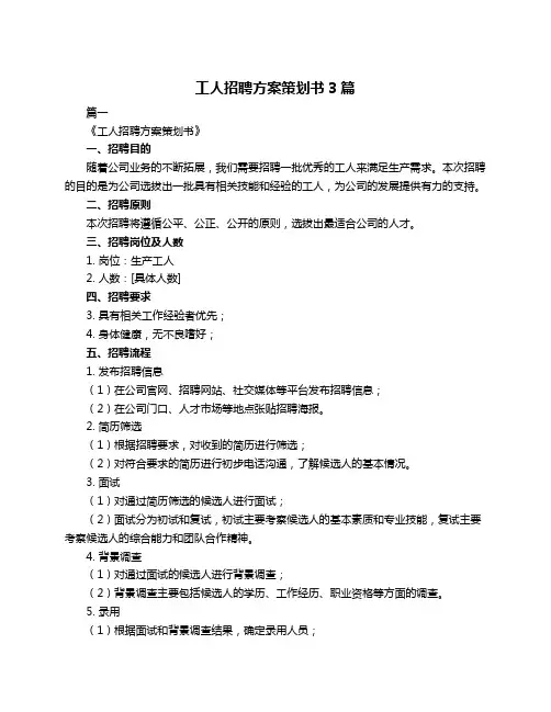 工人招聘方案策划书3篇