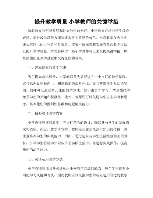 提升教学质量 小学教师的关键举措