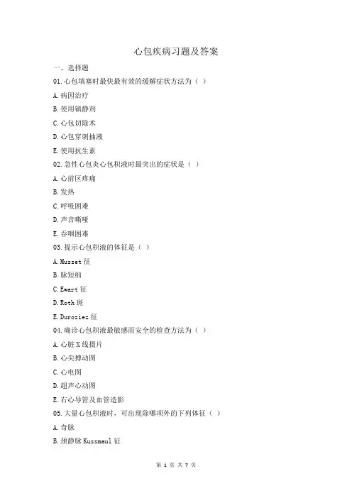心包疾病习题及答案