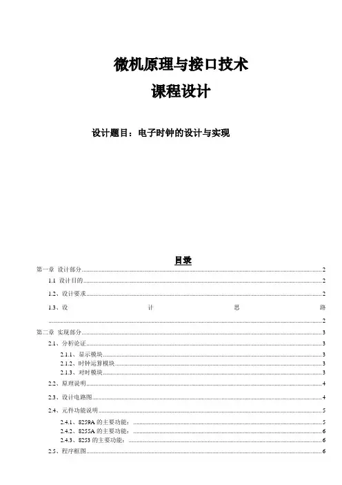 微机接口-汇编-电子时钟课程设计-报告