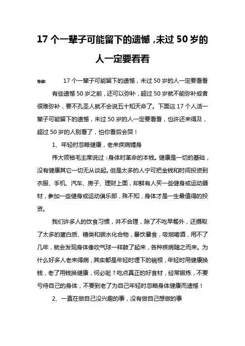 17个一辈子可能留下的遗憾,未过50岁的人一定要看看
