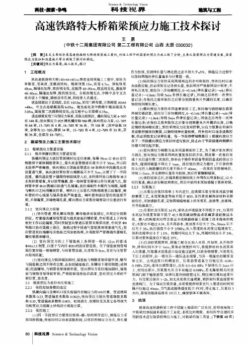 高速铁路特大桥箱梁预应力施工技术探讨