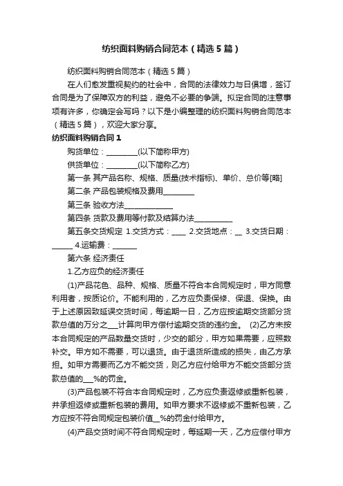 纺织面料购销合同范本（精选5篇）