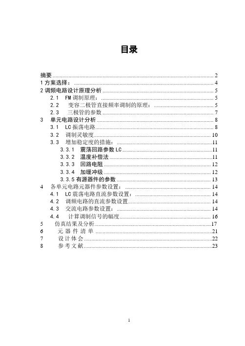 变容二极管调频课程设计综述