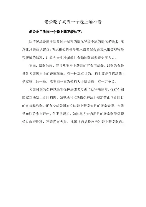 老公吃了狗肉一个晚上睡不着