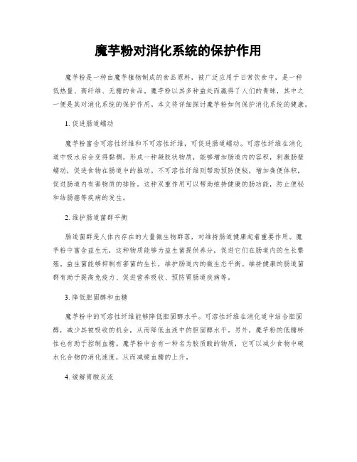 魔芋粉对消化系统的保护作用