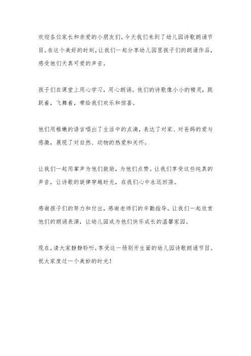 幼儿园诗歌朗诵节目串词