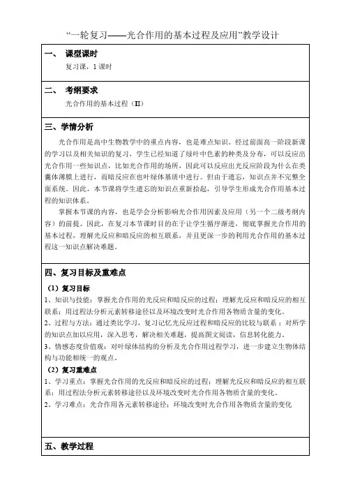 高三生物一轮复习导学案光合作用的基本过程及应用+教学设计+