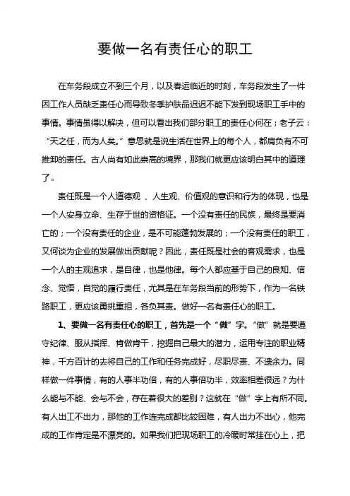 要做一名有责任心的职工