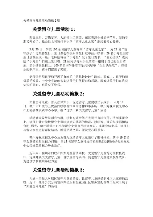 关爱留守儿童活动简报
