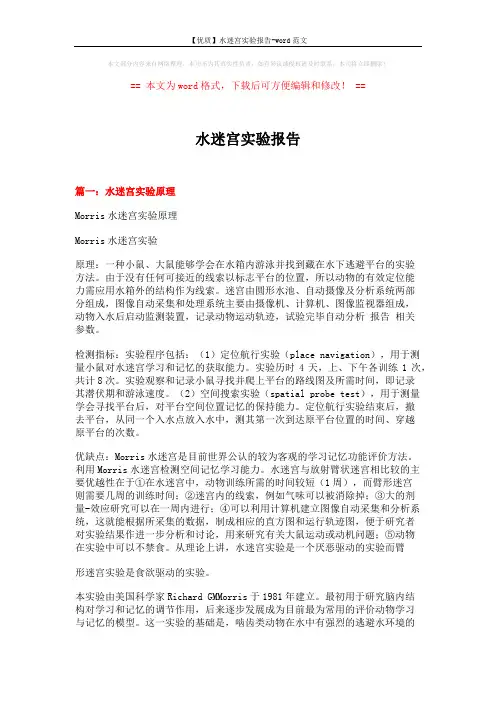 【优质】水迷宫实验报告-word范文 (8页)
