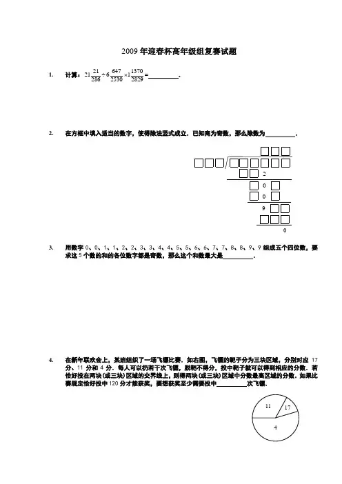 2009年数学解题能力展示(迎春杯)高年级组复赛试题及详细解析