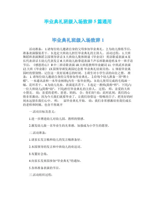 毕业典礼班级入场致辞5篇通用