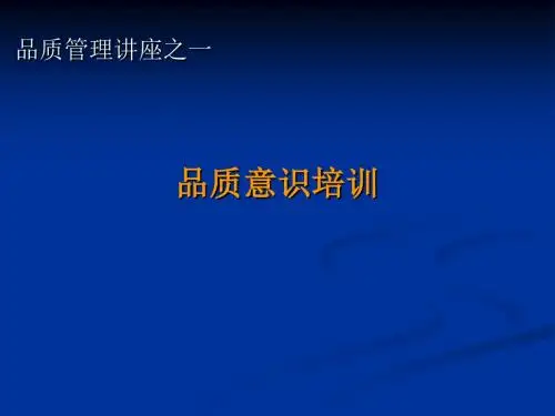 品质管理讲座之品质意识培训(共72张PPT)