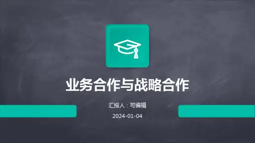 业务合作与战略合作