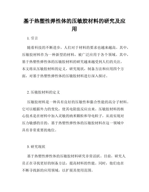 基于热塑性弹性体的压敏胶材料的研究及应用