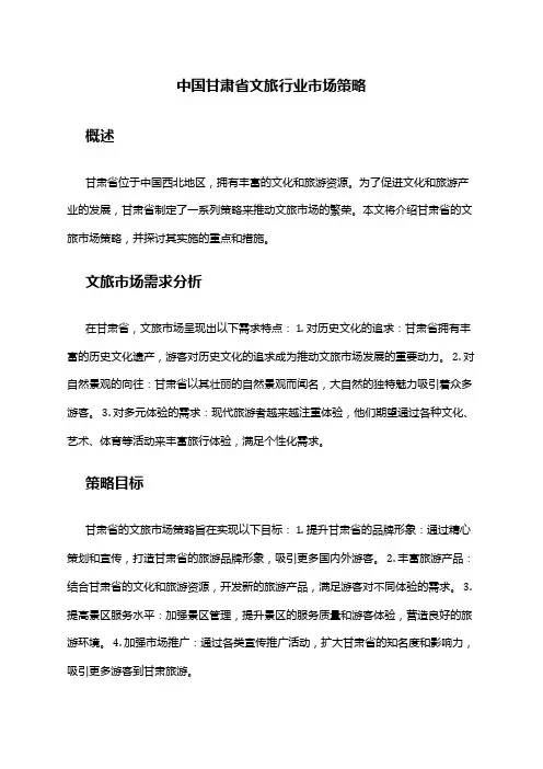 中国甘肃省文旅行业市场策略