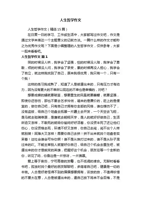 人生哲学作文（精选15篇）