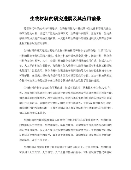生物材料的研究进展及其应用前景