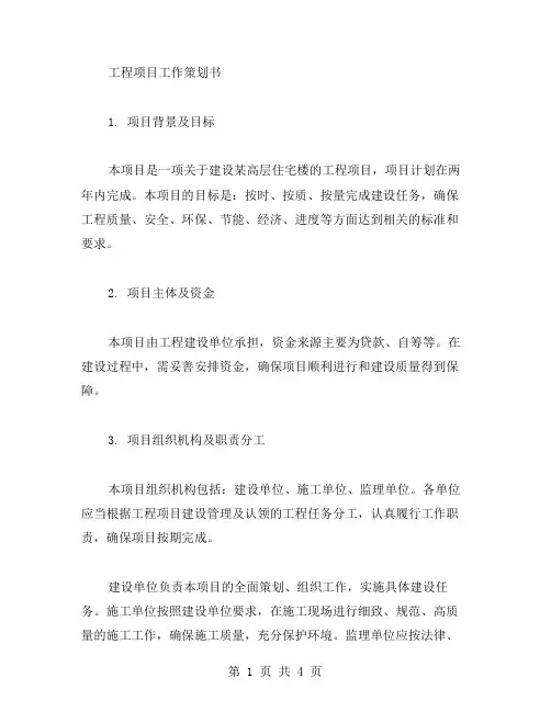 工程项目工作策划书范文