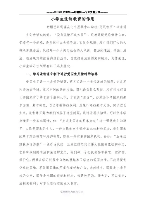 小学生进行法制教育的重要性