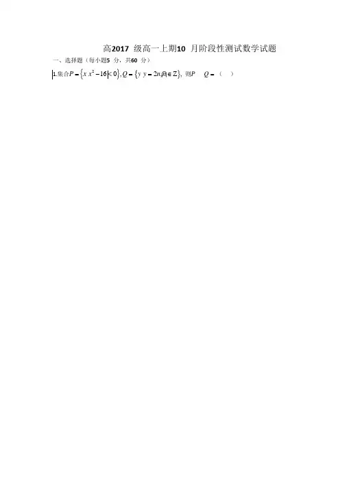 四川省树德中学2017-2018学年高一10月月考数学试题 含