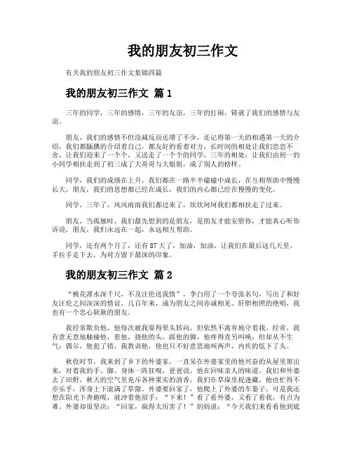 我的朋友初三作文