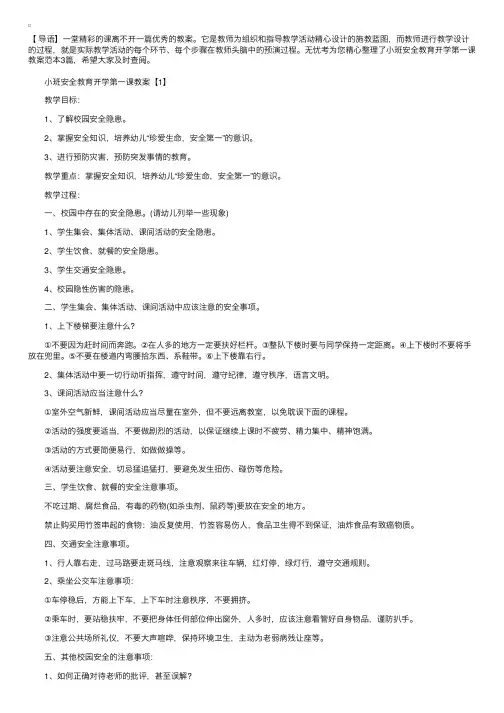 小班安全教育开学第一课教案范本3篇