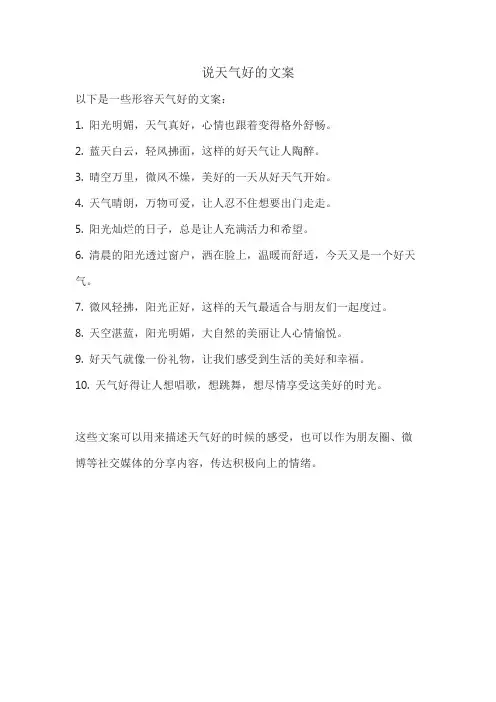 说天气好的文案