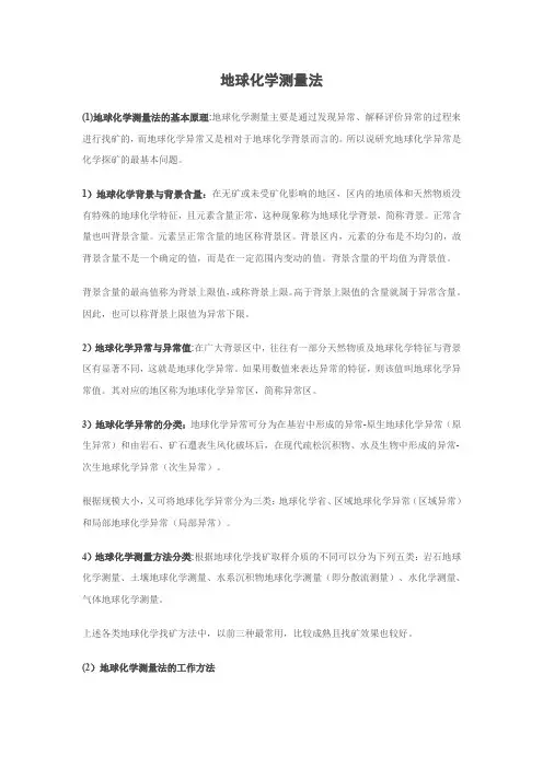 化探