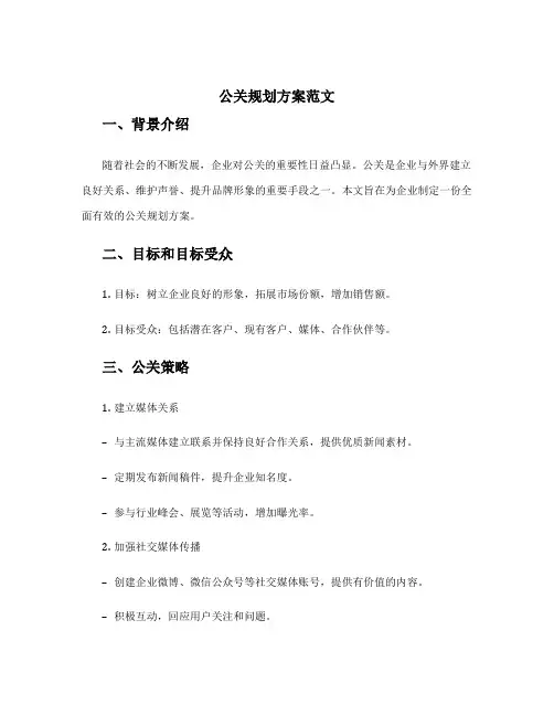公关规划方案范文