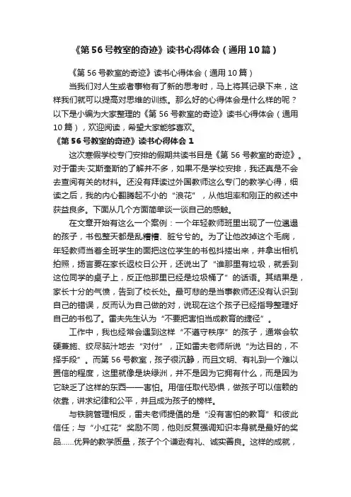 《第56号教室的奇迹》读书心得体会（通用10篇）