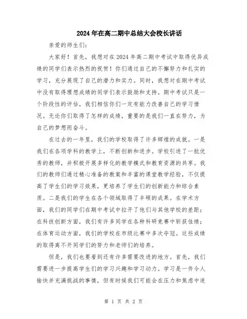 2024年在高二期中总结大会校长讲话