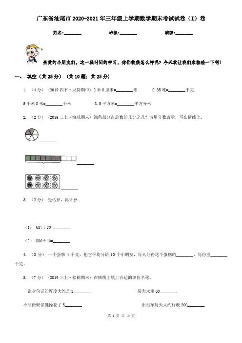 广东省汕尾市2020-2021年三年级上学期数学期末考试试卷(I)卷