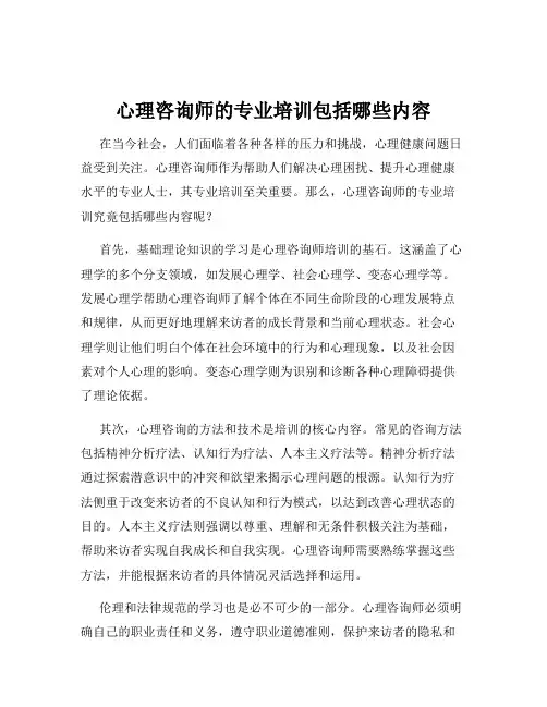 心理咨询师的专业培训包括哪些内容