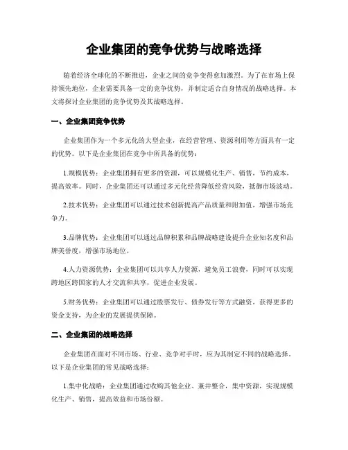 企业集团的竞争优势与战略选择