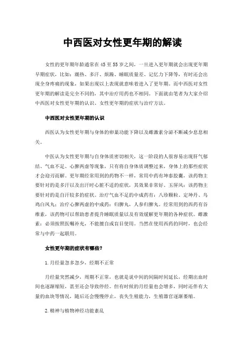 中西医对女性更年期的解读