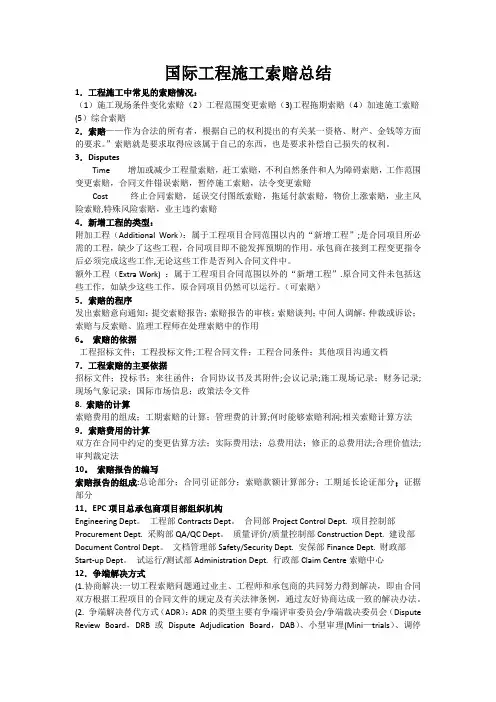 国际工程施工索赔总结