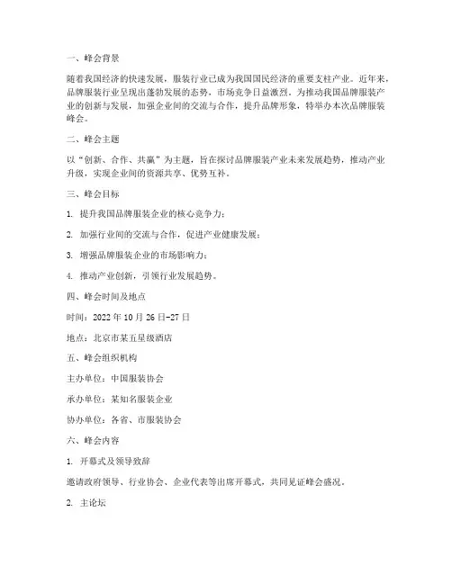 品牌服装峰会策划方案