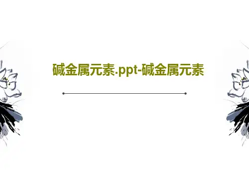 碱金属元素.ppt-碱金属元素共26页文档