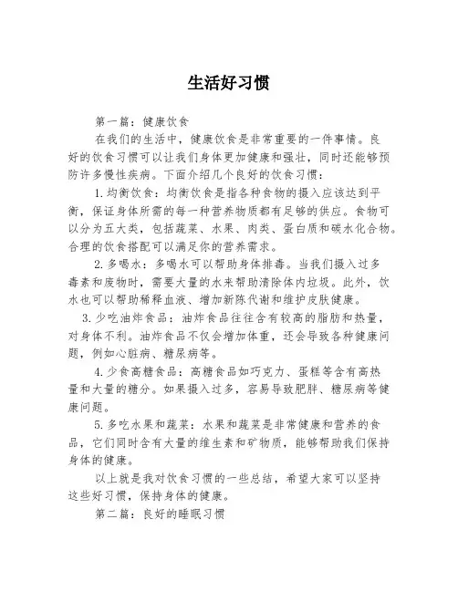 生活好习惯