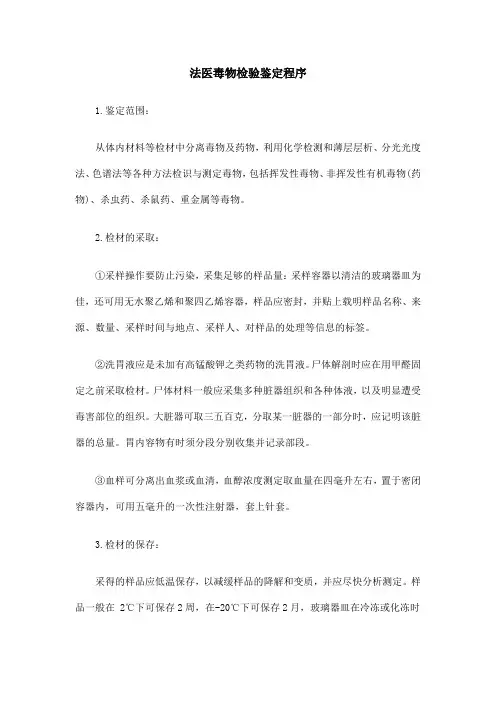 法医毒物检验鉴定程序