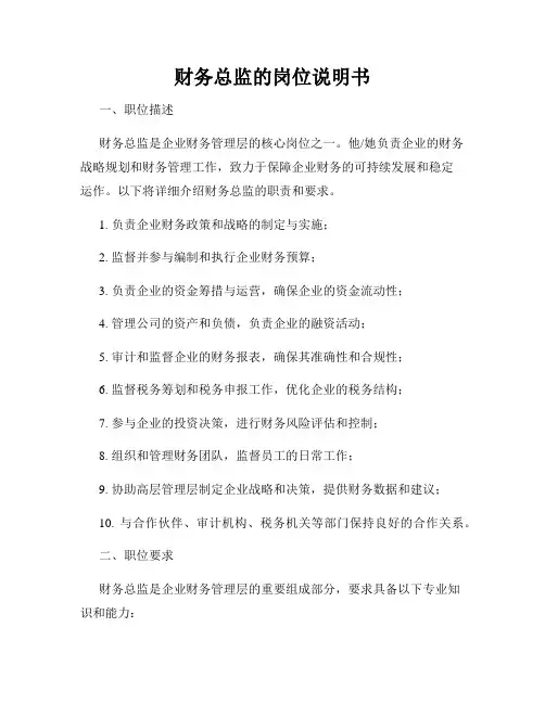 财务总监的岗位说明书