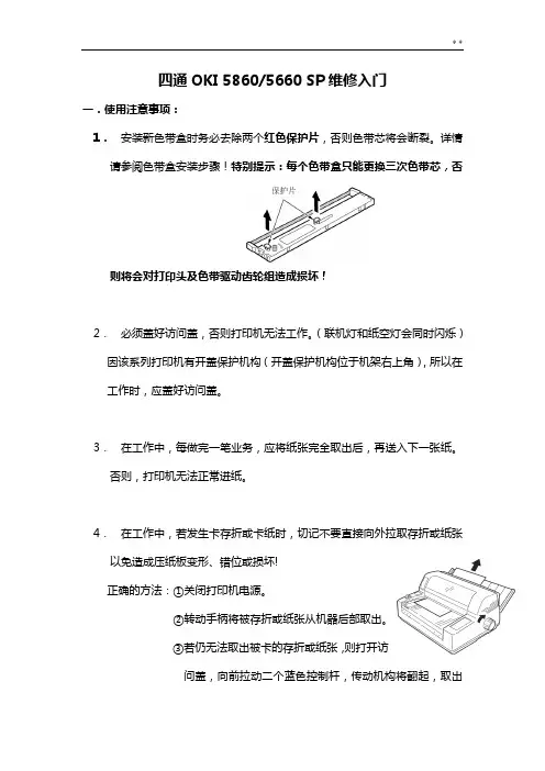 四通OKI5860常见问答