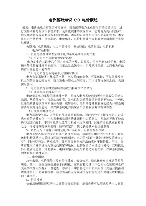 电价基础知识(1)电价概述